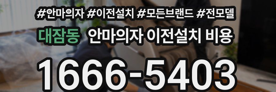 대잠동 안마의자 이전설치 비용