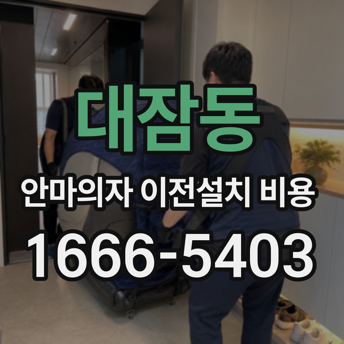 대잠동 안마의자 이전설치 비용