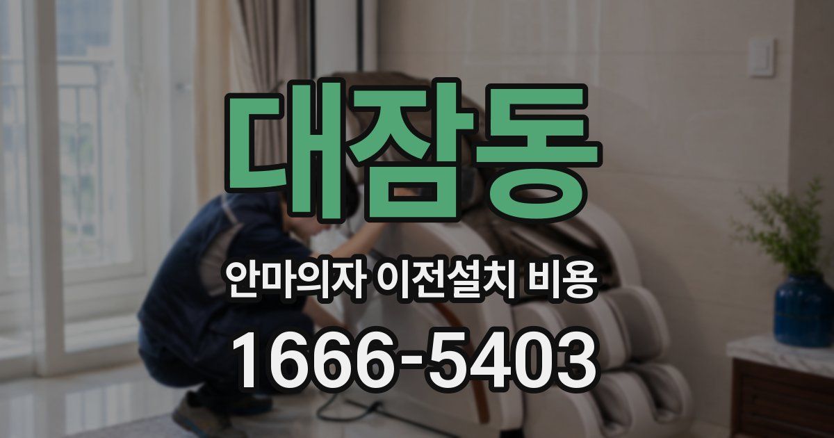 대잠동 안마의자 이전설치 비용
