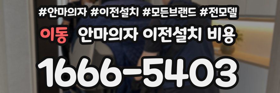 이동 안마의자 이전설치 비용
