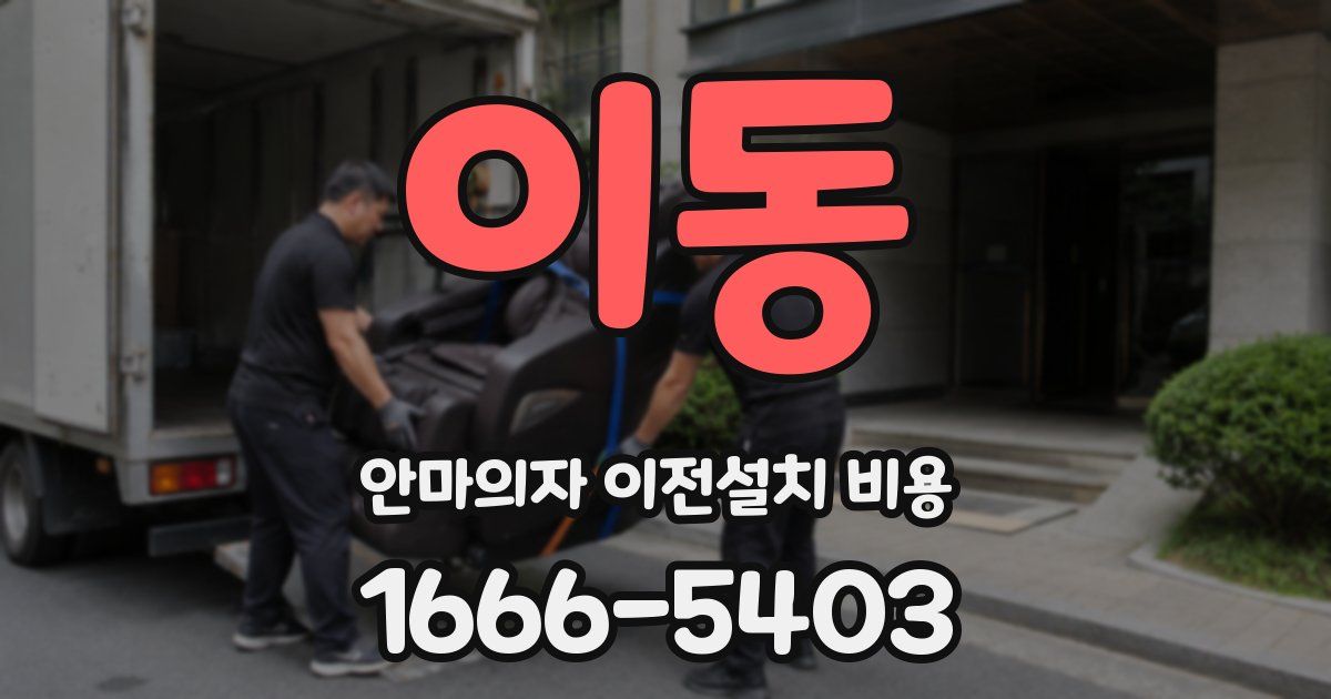이동 안마의자 이전설치 비용