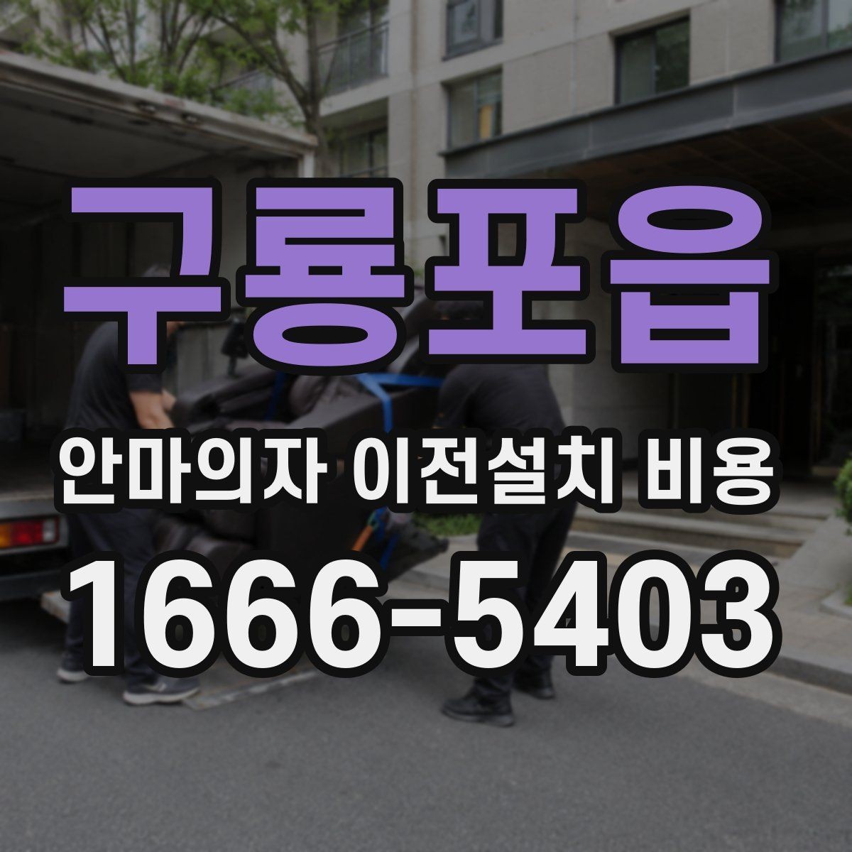 구룡포읍 안마의자 이전설치 비용 설치 후 소음 점검까지 확인하기