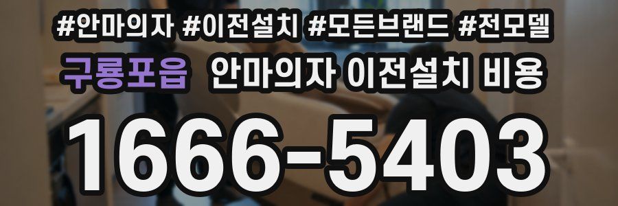 구룡포읍 안마의자 이전설치 비용