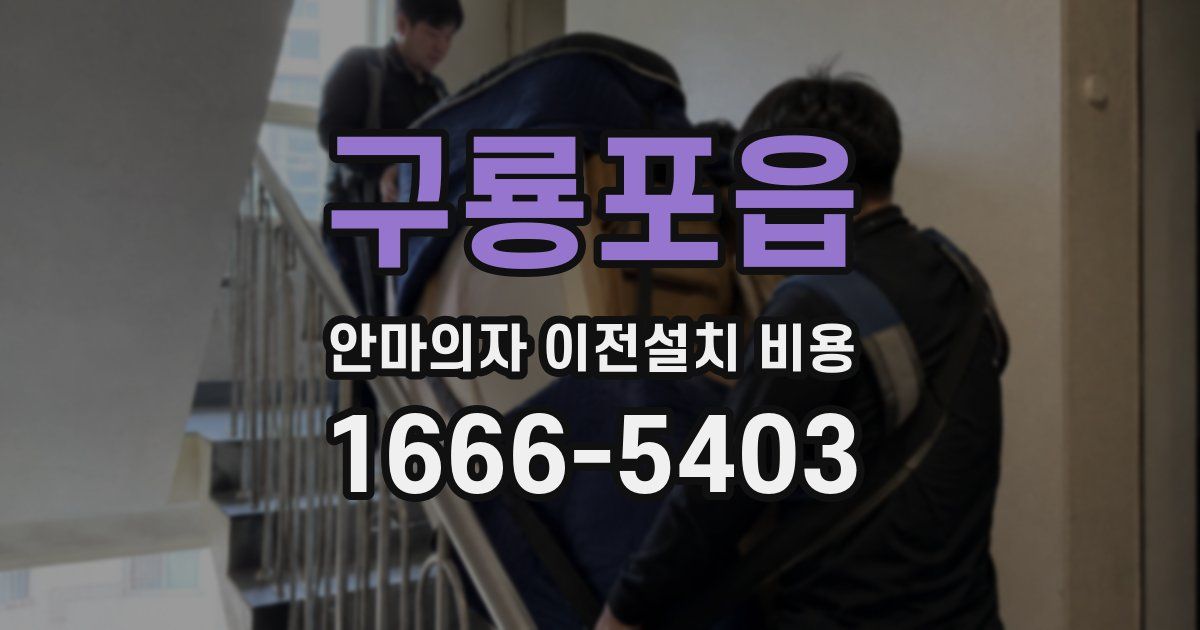 구룡포읍 안마의자 이전설치 비용