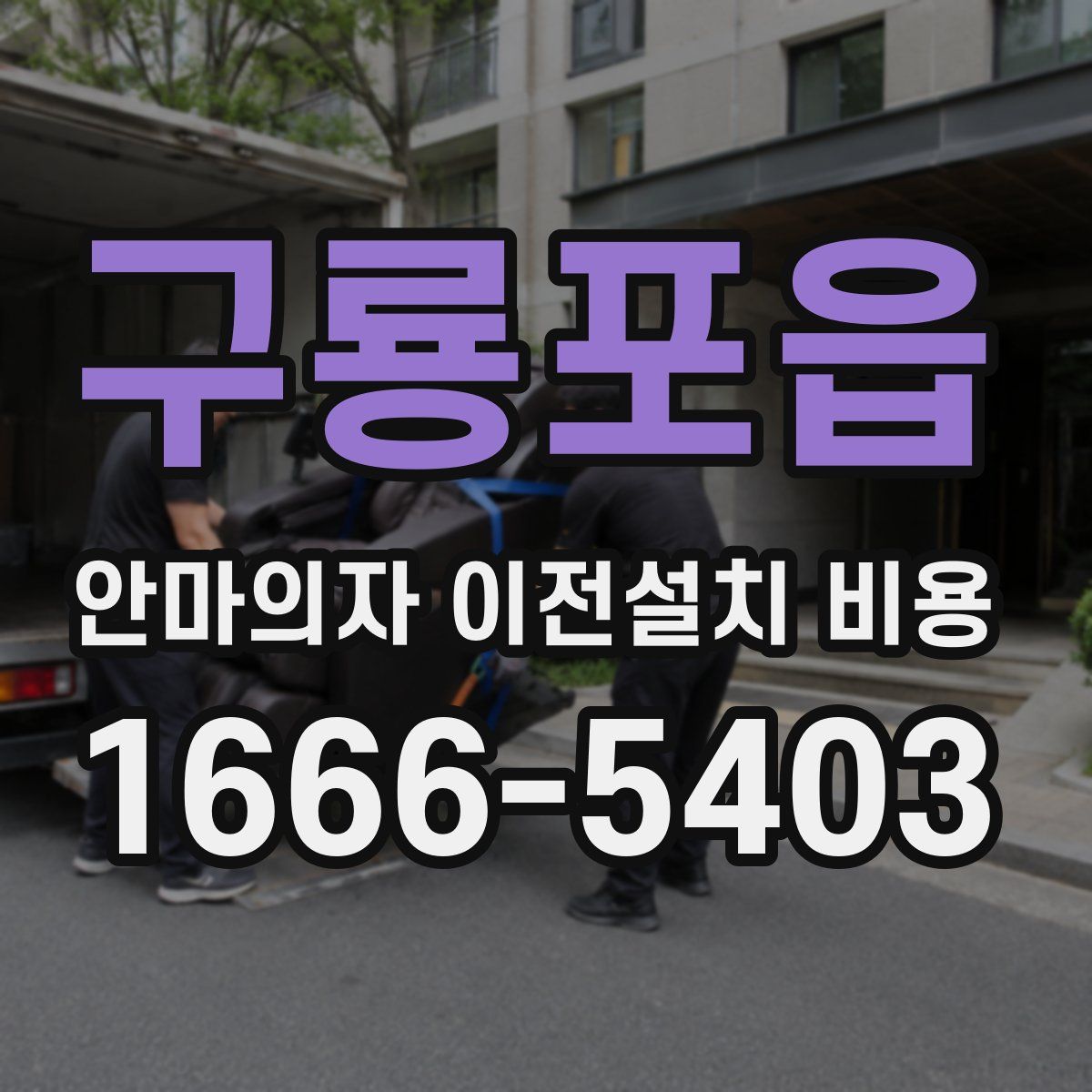 구룡포읍 안마의자 이전설치 비용