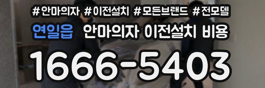 연일읍 안마의자 이전설치 비용