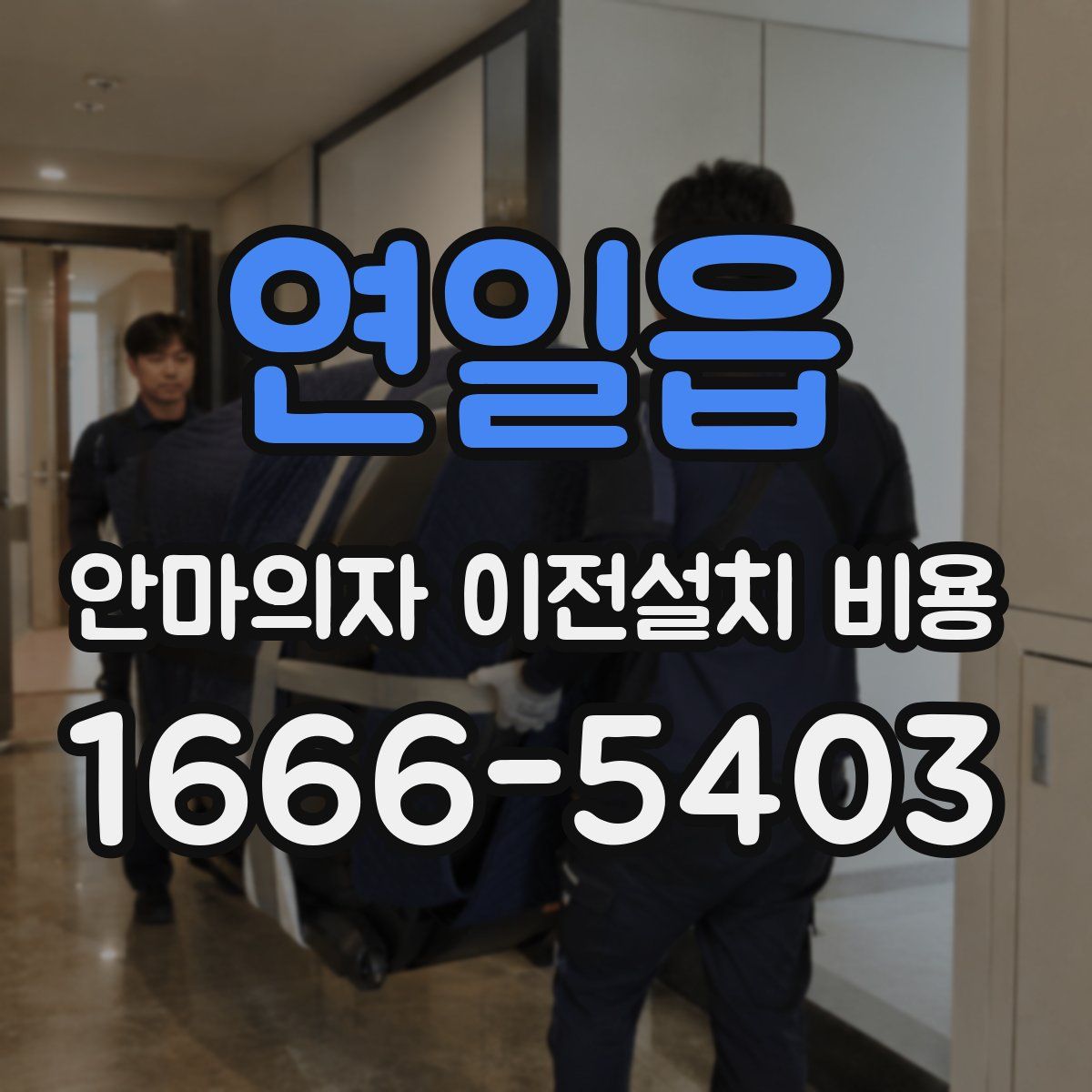 연일읍 안마의자 이전설치 비용