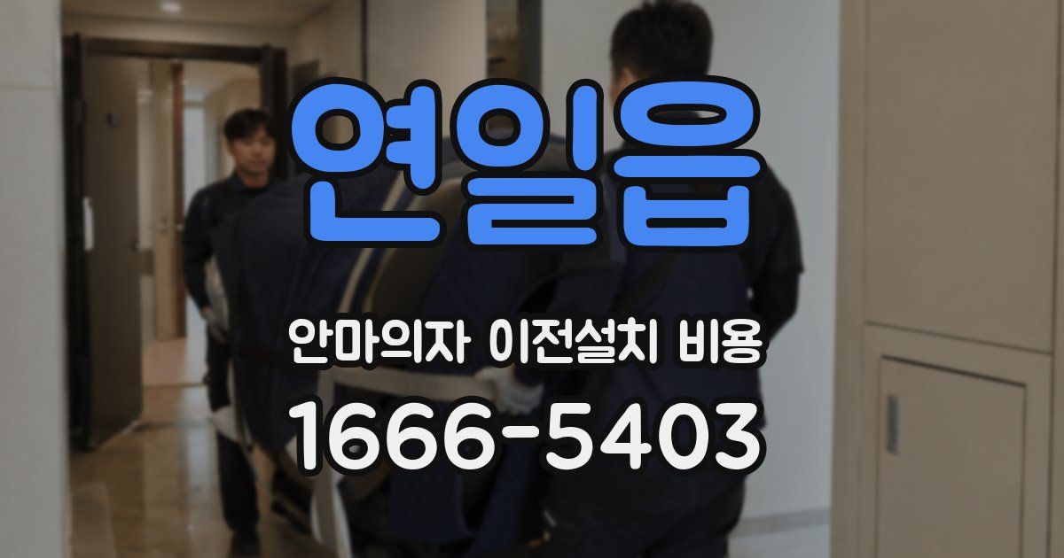 연일읍 안마의자 이전설치 비용
