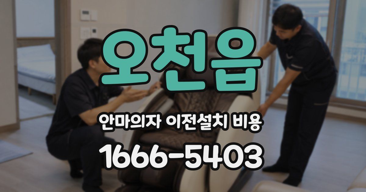 오천읍 안마의자 이전설치 비용