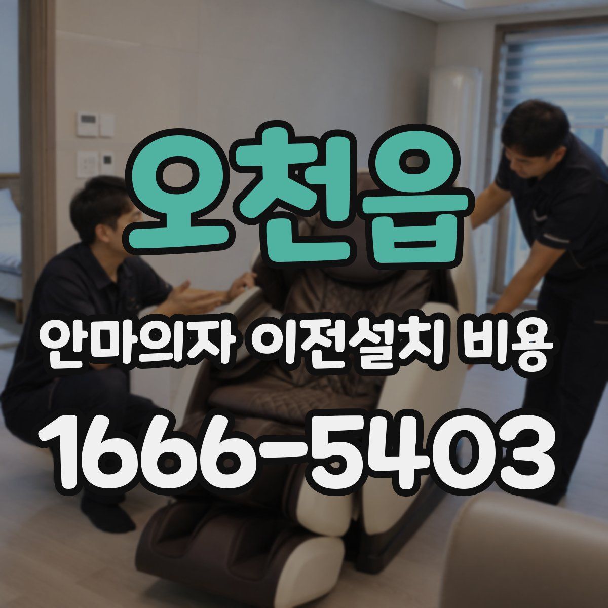 오천읍 안마의자 이전설치 비용