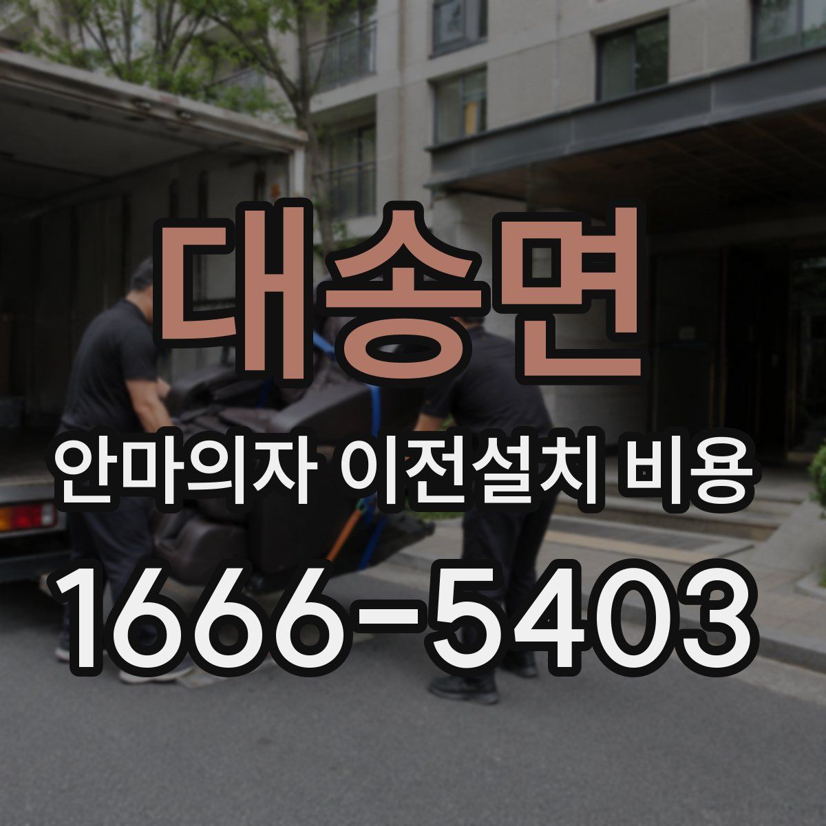 대송면 안마의자 이전설치 비용