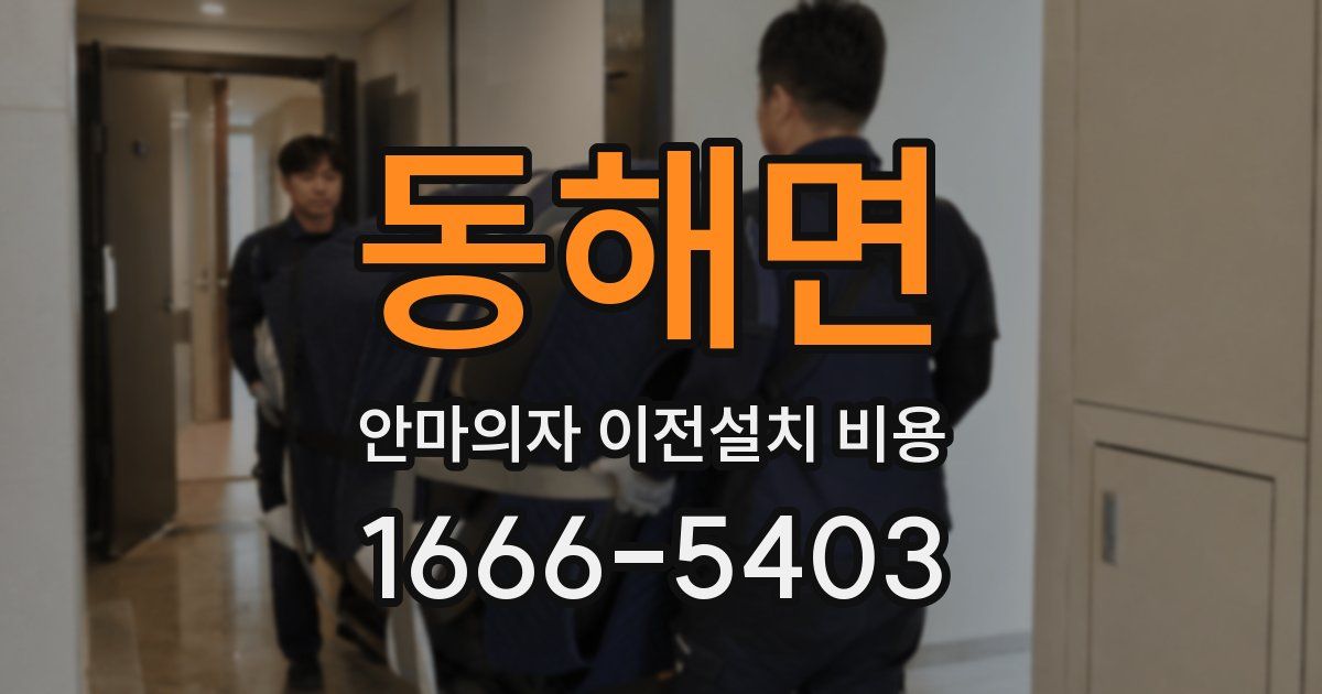 동해면 안마의자 이전설치 비용