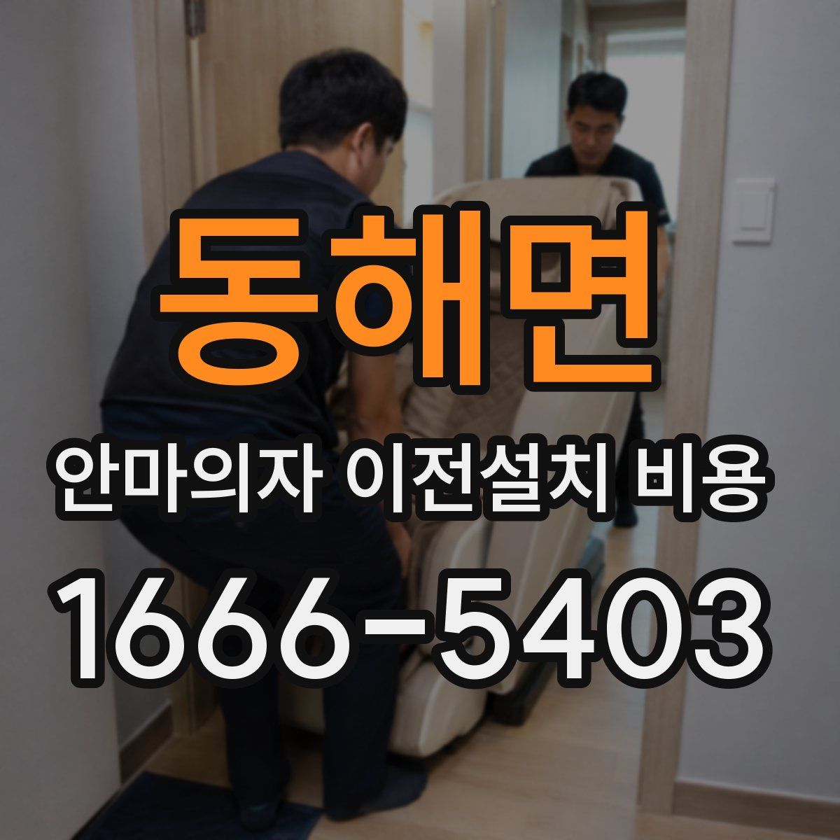 동해면 안마의자 이전설치 비용