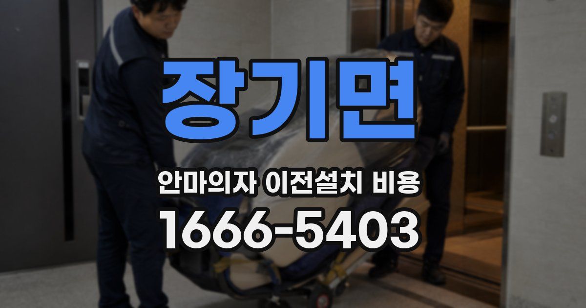 장기면 안마의자 이전설치 비용