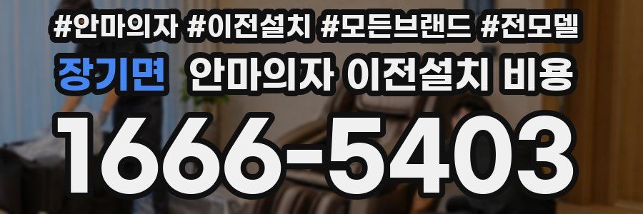 장기면 안마의자 이전설치 비용