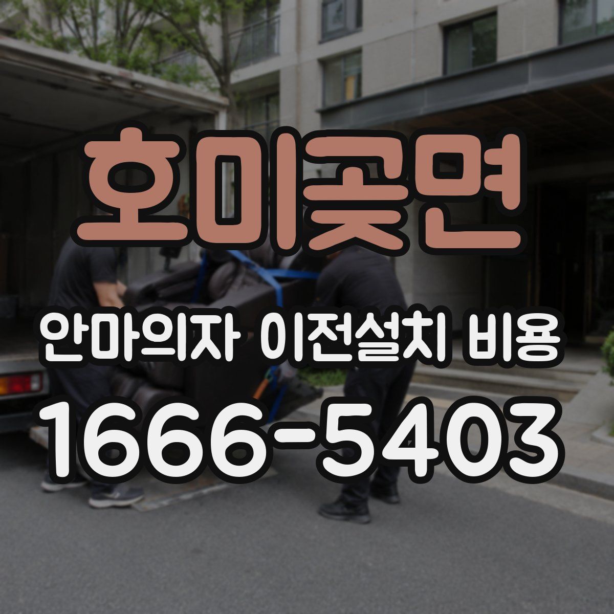 호미곶면 안마의자 이전설치 비용