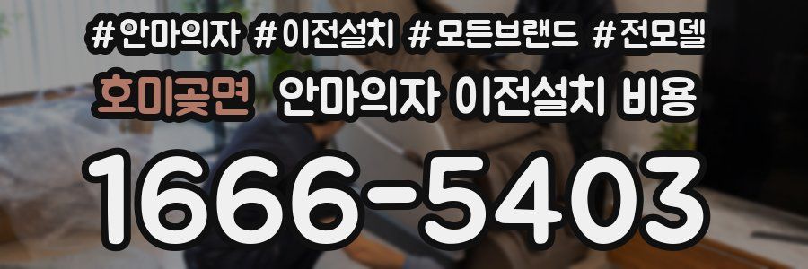 호미곶면 안마의자 이전설치 비용