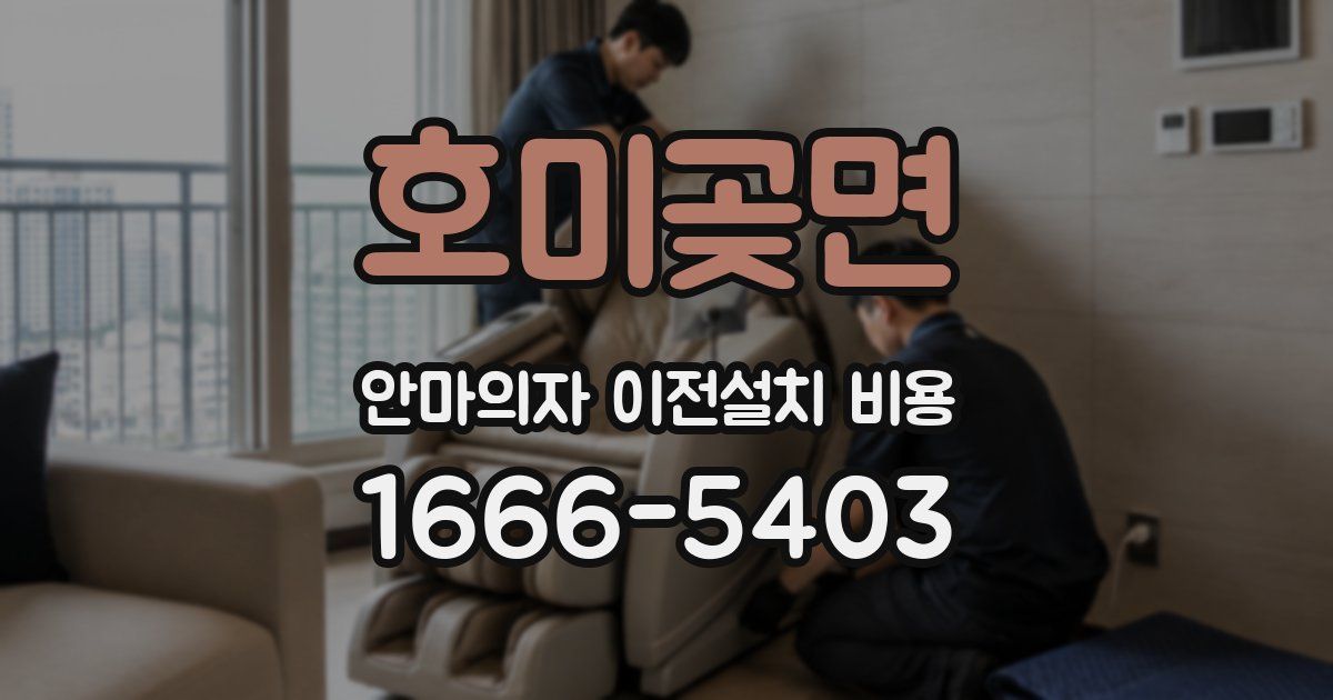 호미곶면 안마의자 이전설치 비용