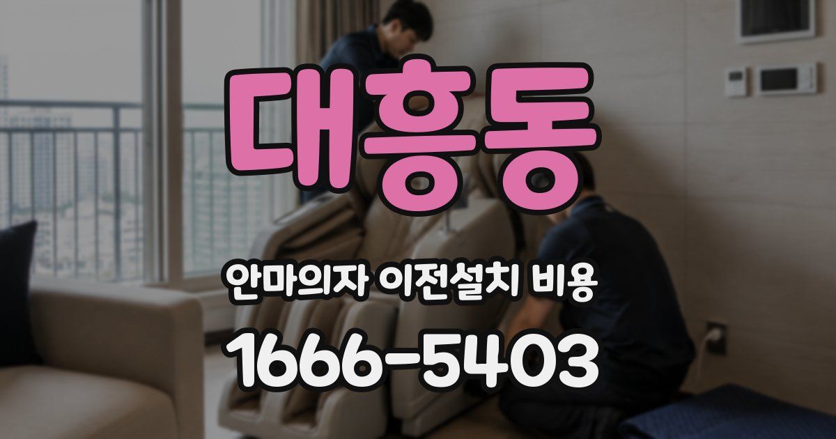 대흥동 안마의자 이전설치 비용