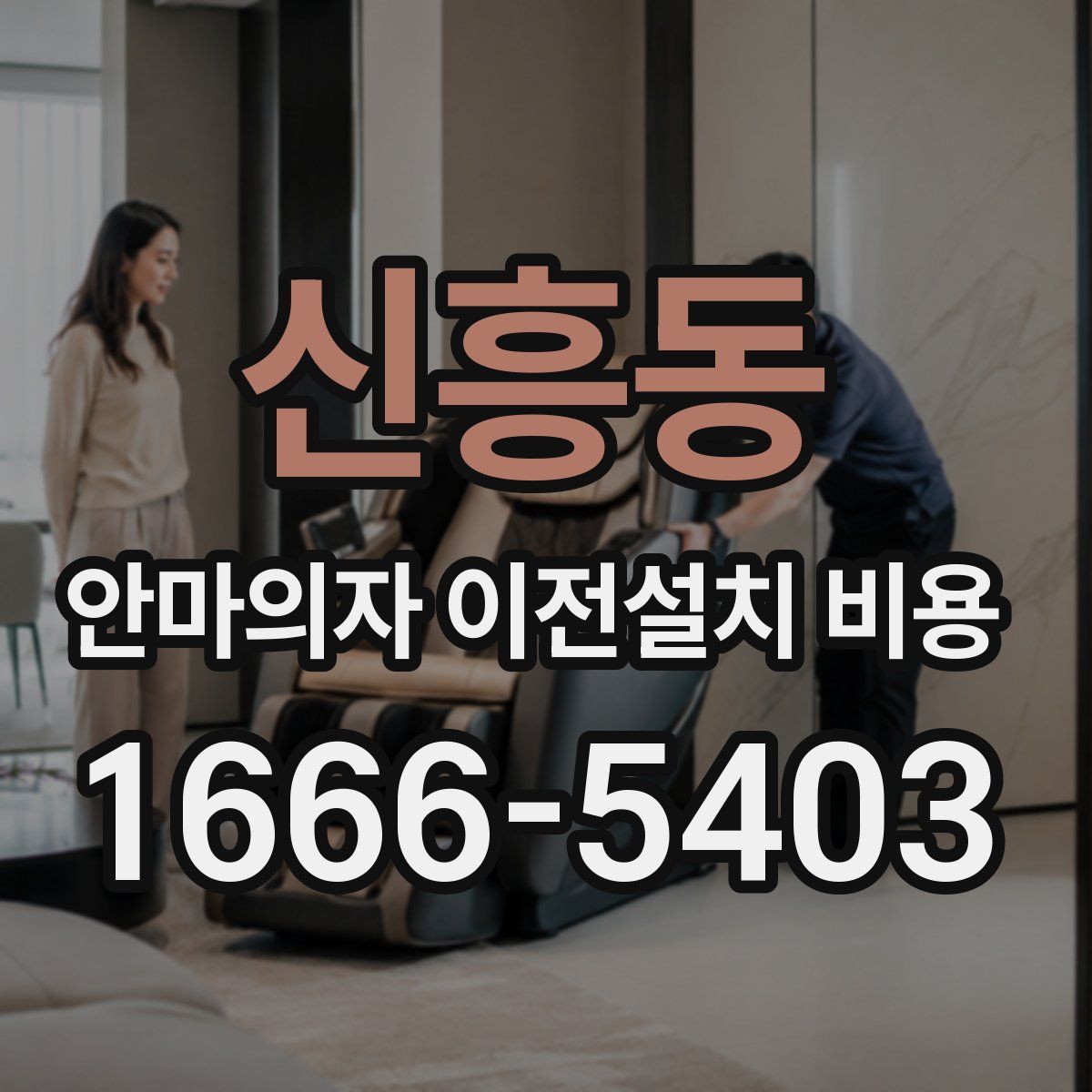 신흥동 안마의자 이전설치 비용