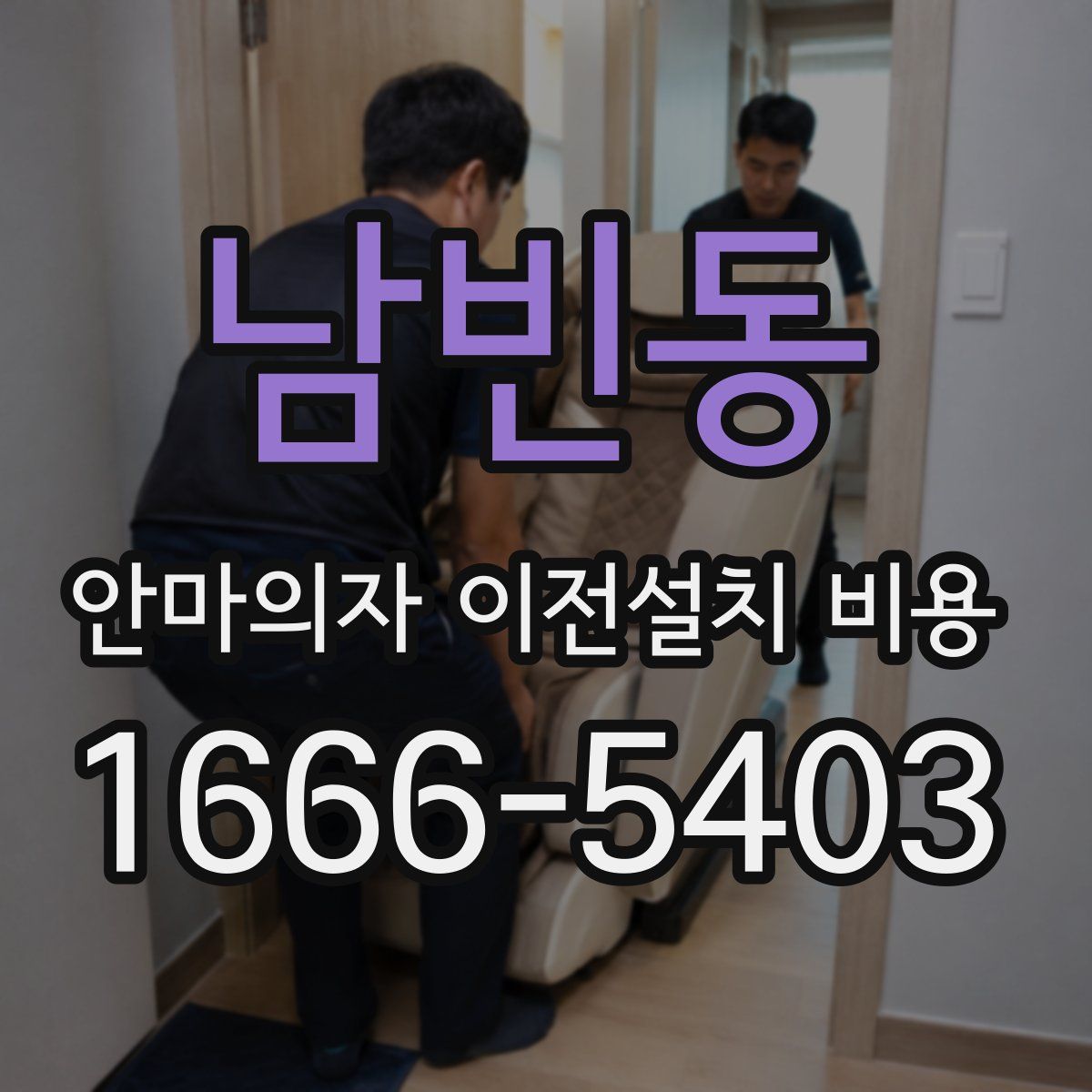 남빈동 안마의자 이전설치 비용