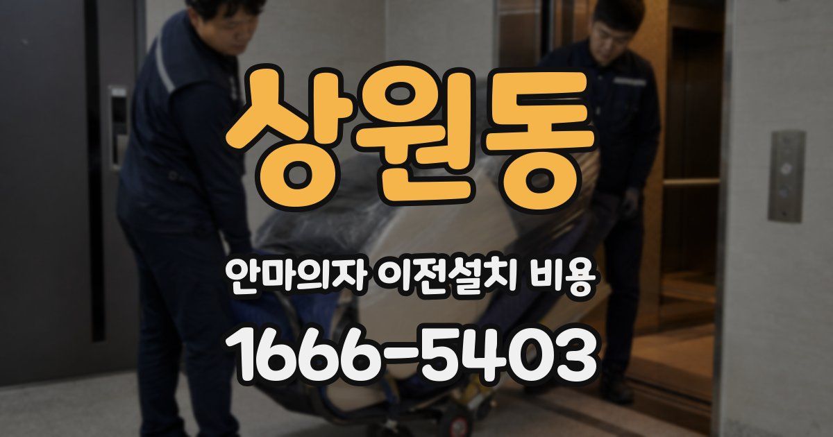 상원동 안마의자 이전설치 비용