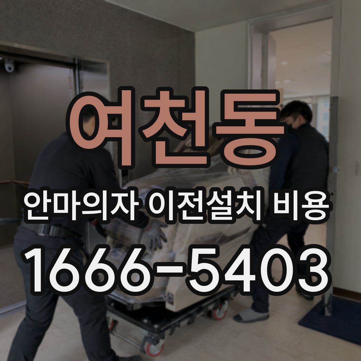 여천동 안마의자 이전설치 비용