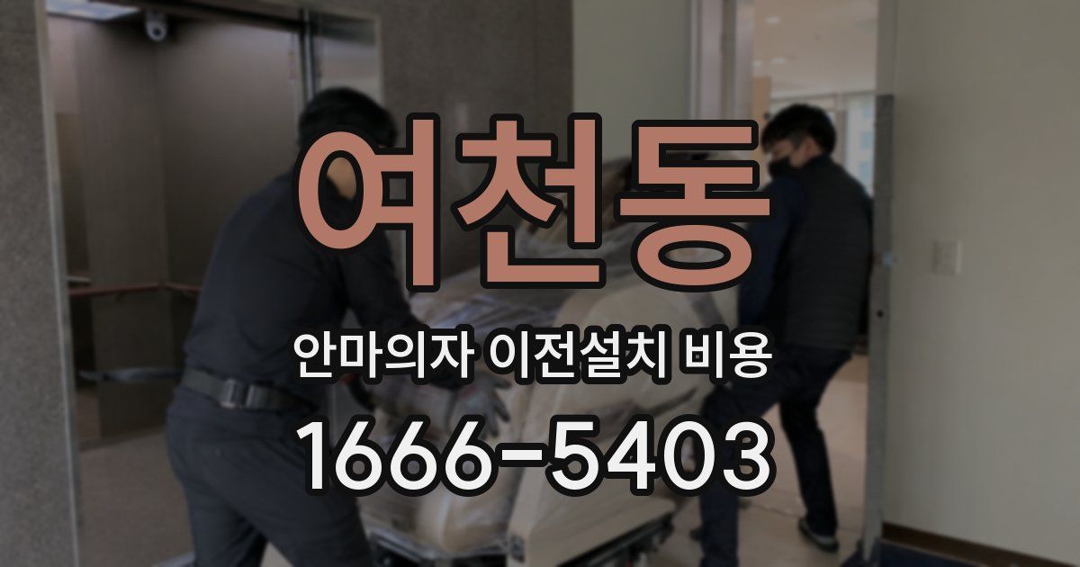 여천동 안마의자 이전설치 비용