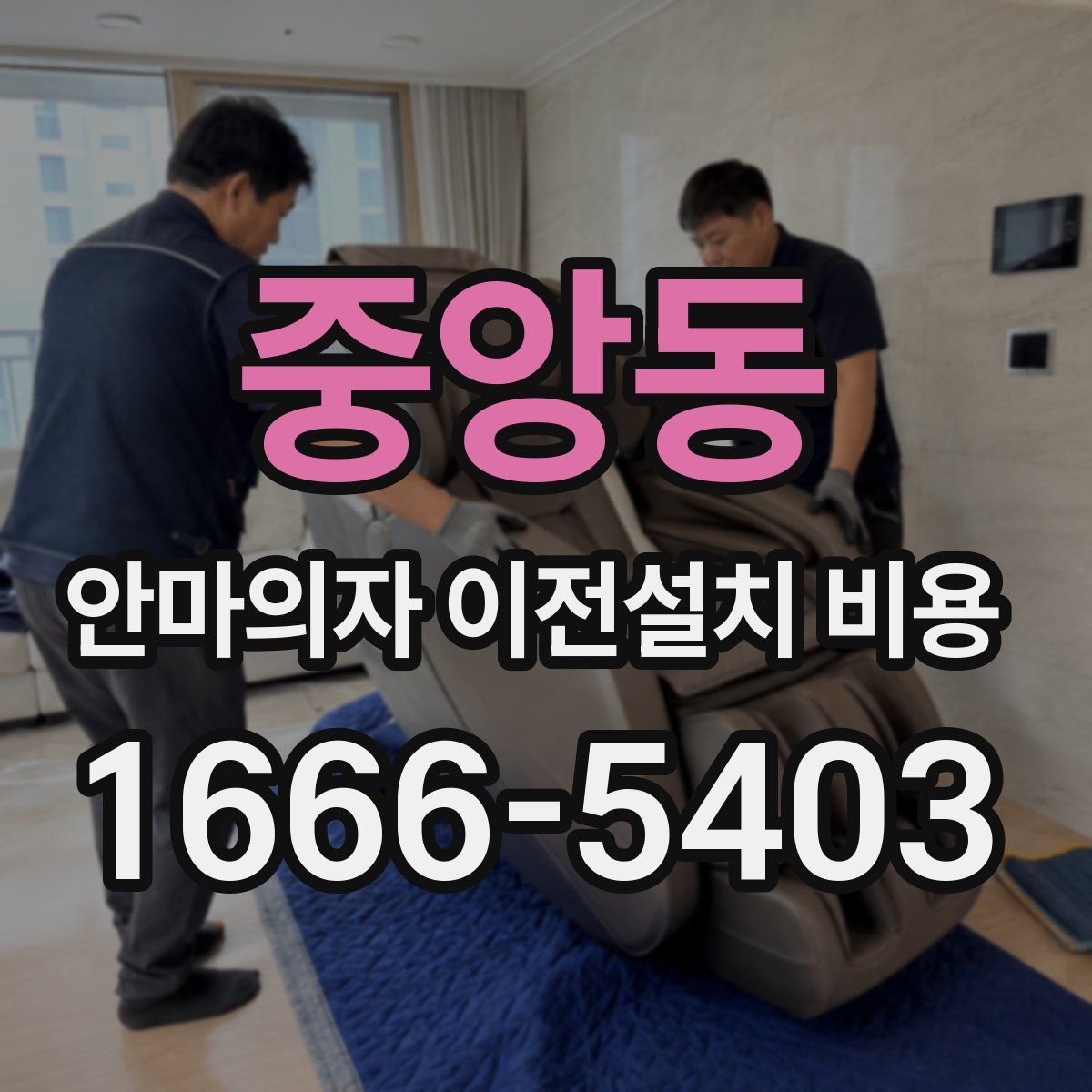 중앙동 안마의자 이전설치 비용
