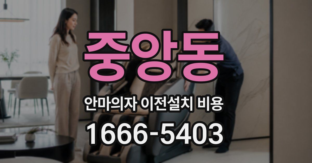 중앙동 안마의자 이전설치 비용