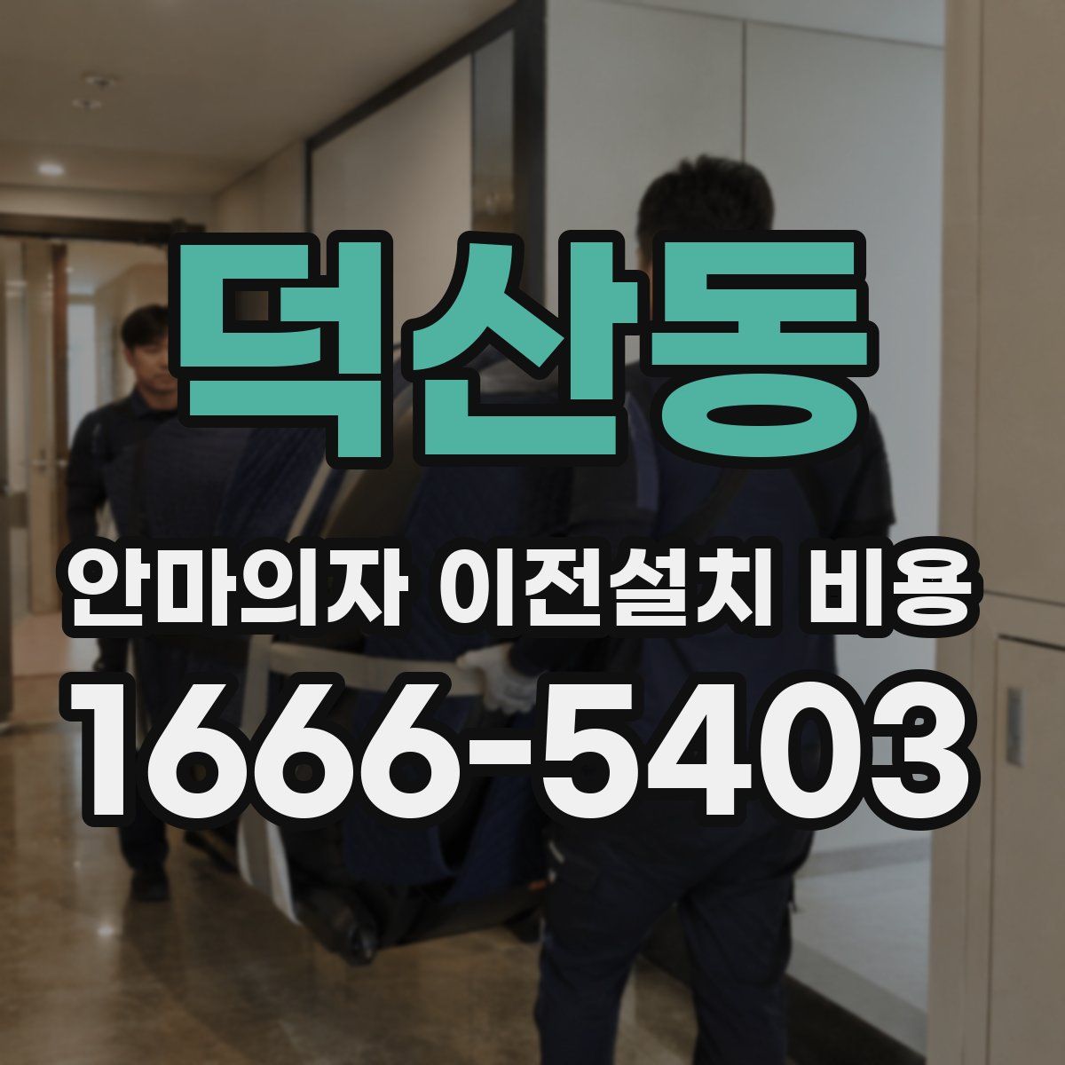 덕산동 안마의자 이전설치 비용