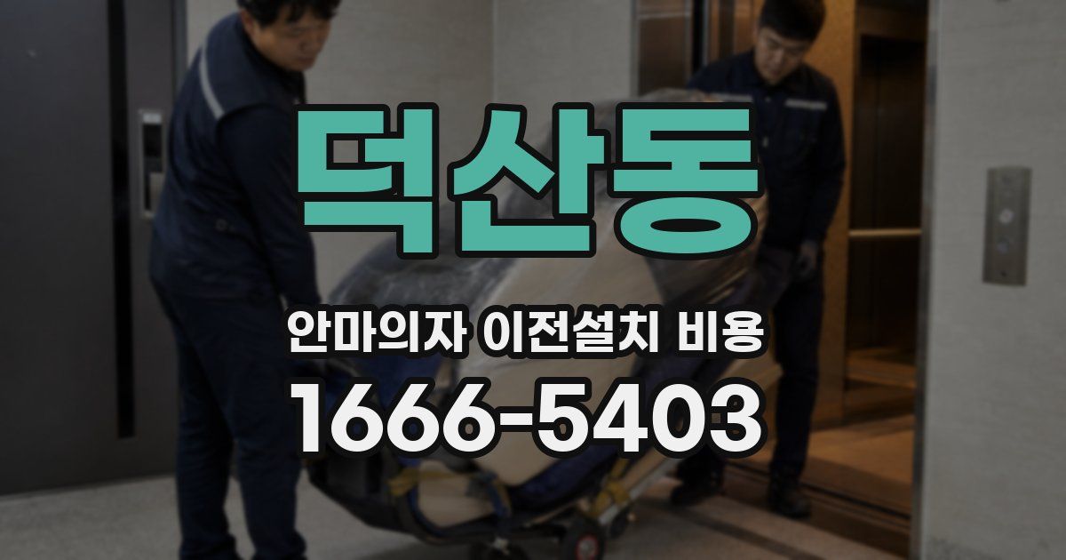 덕산동 안마의자 이전설치 비용