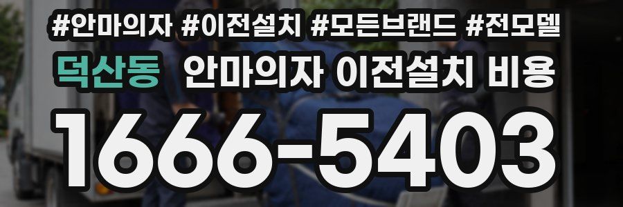 덕산동 안마의자 이전설치 비용