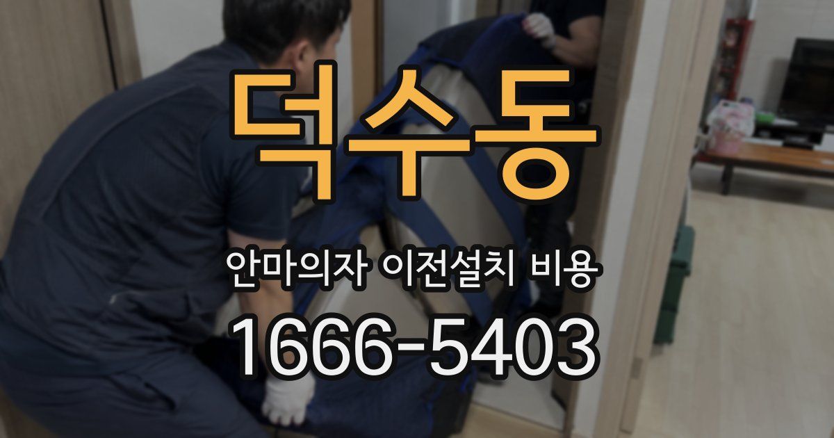 덕수동 안마의자 이전설치 비용