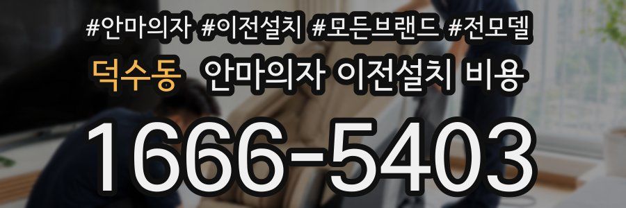 덕수동 안마의자 이전설치 비용