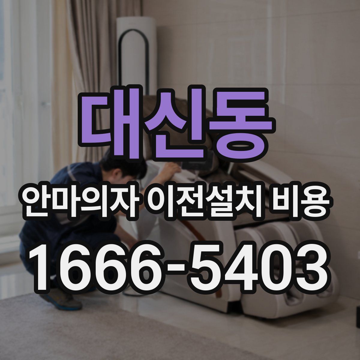 대신동 안마의자 이전설치 비용