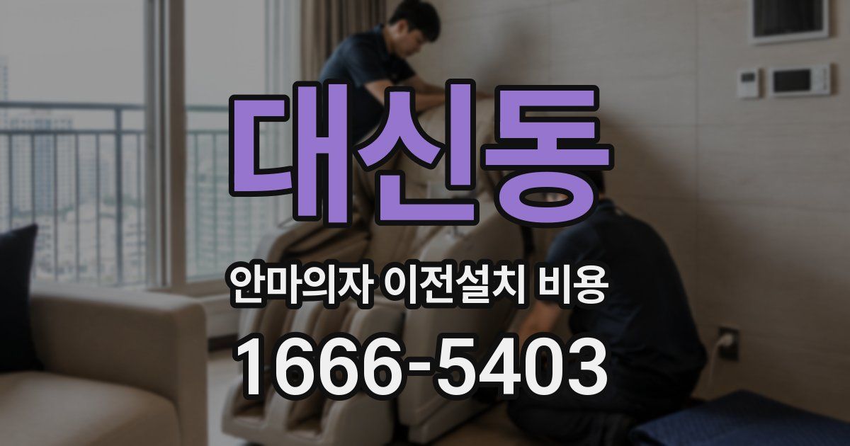 대신동 안마의자 이전설치 비용