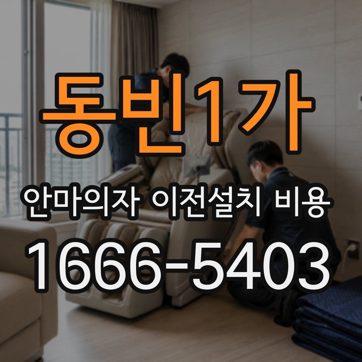 동빈1가 안마의자 이전설치 비용 구매처 의뢰와 전문업체의 차이
