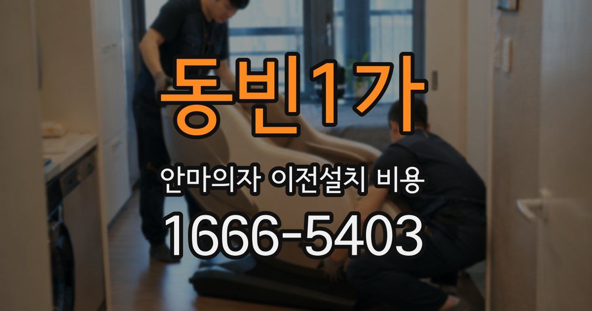 동빈1가 안마의자 이전설치 비용