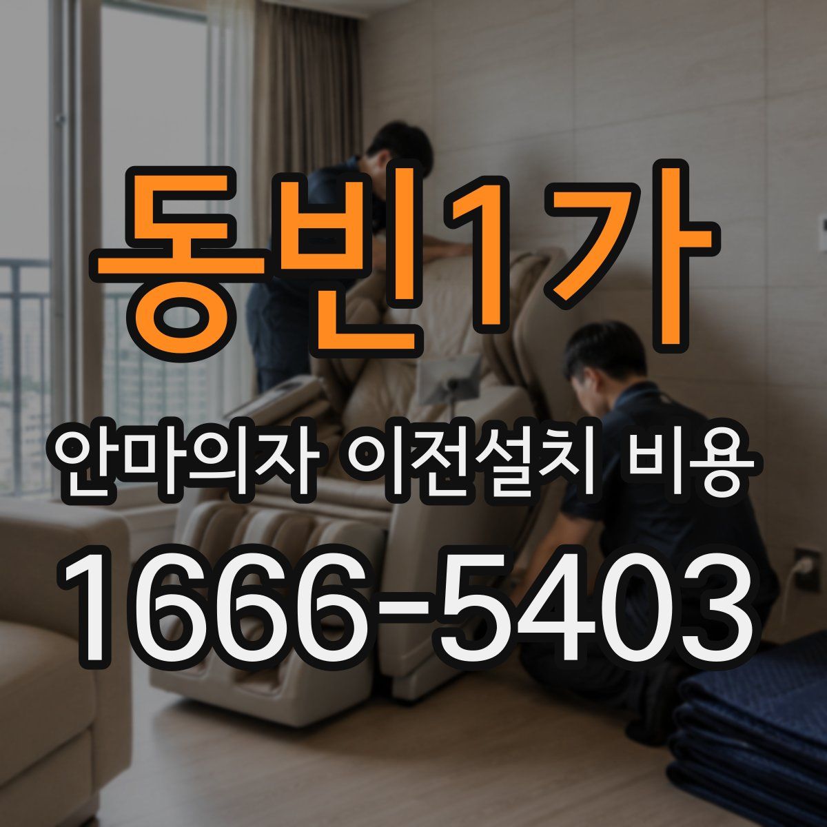 동빈1가 안마의자 이전설치 비용