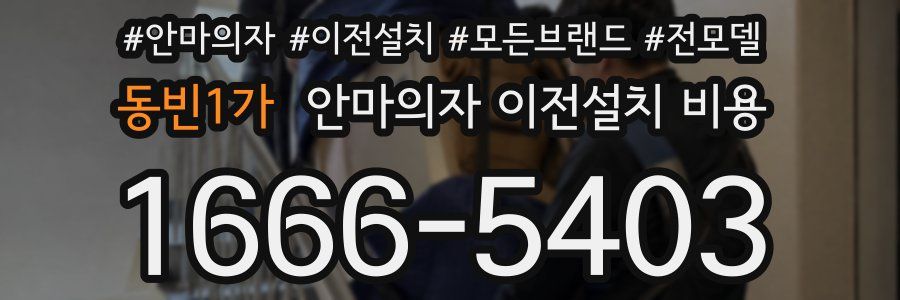 동빈1가 안마의자 이전설치 비용
