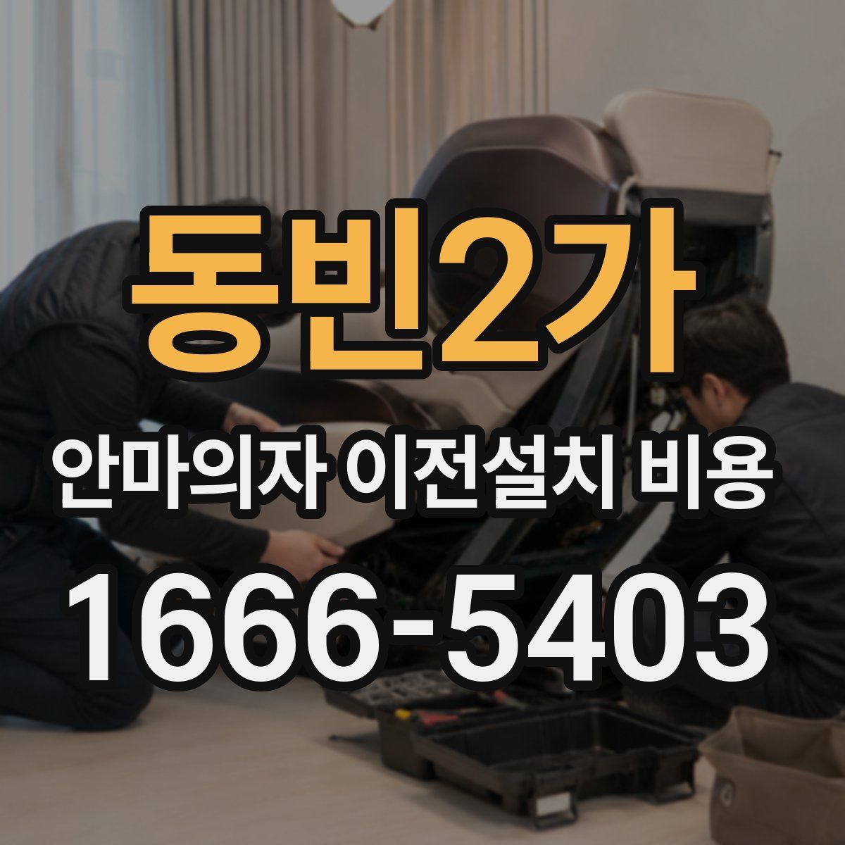 동빈2가 안마의자 이전설치 비용