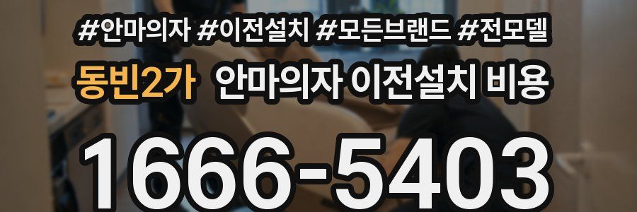 동빈2가 안마의자 이전설치 비용