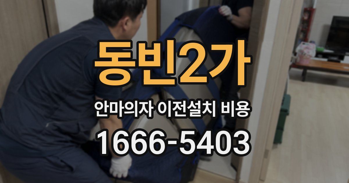 동빈2가 안마의자 이전설치 비용