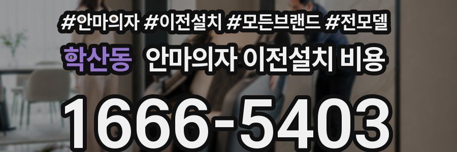 학산동 안마의자 이전설치 비용