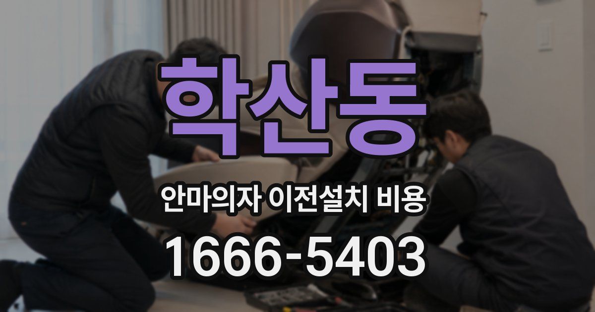 학산동 안마의자 이전설치 비용