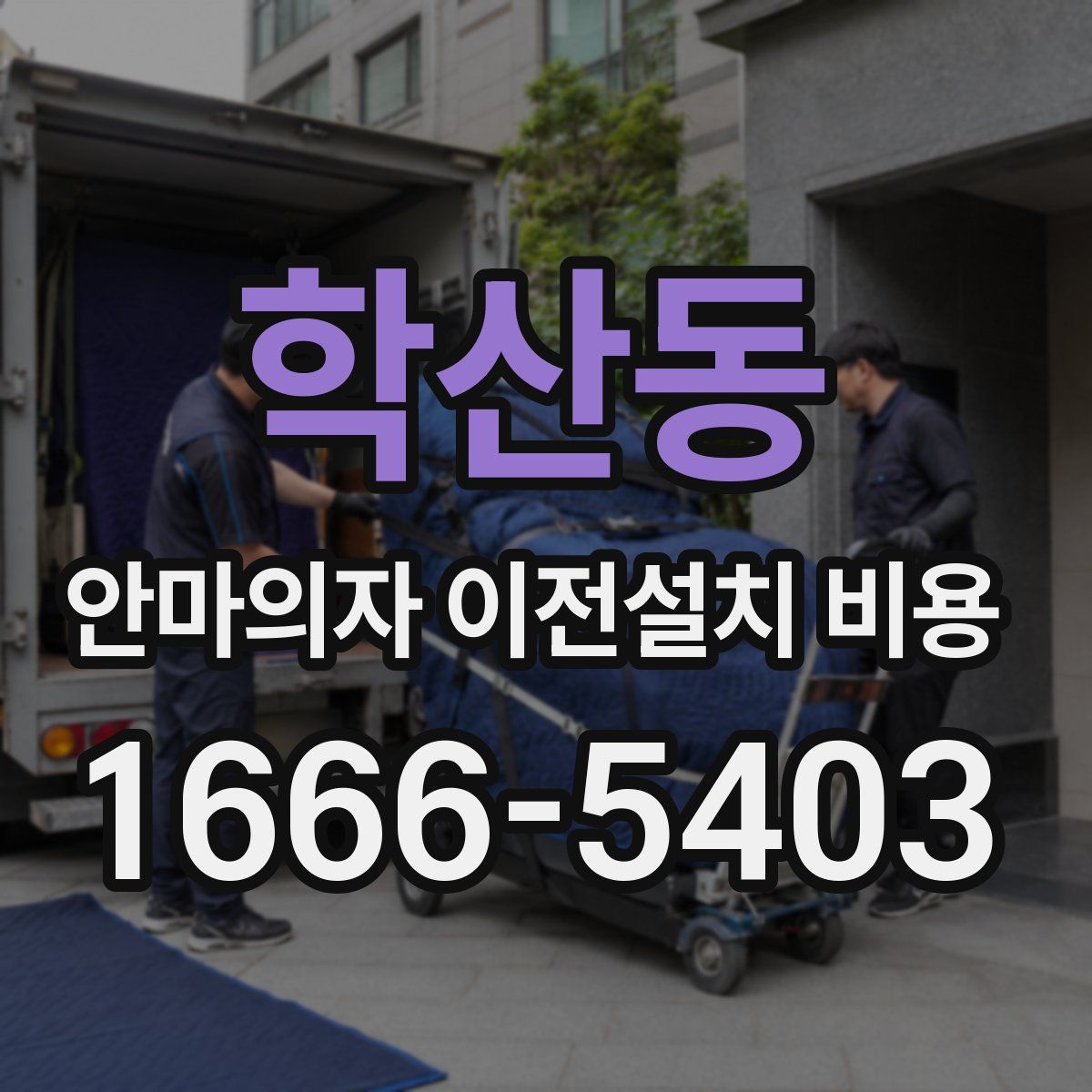 학산동 안마의자 이전설치 비용
