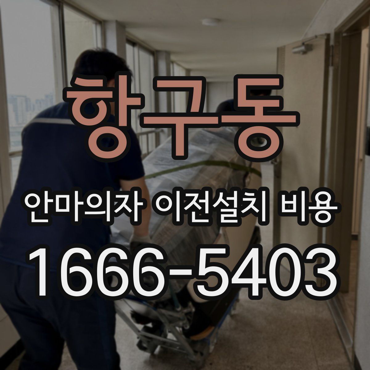 항구동 안마의자 이전설치 비용