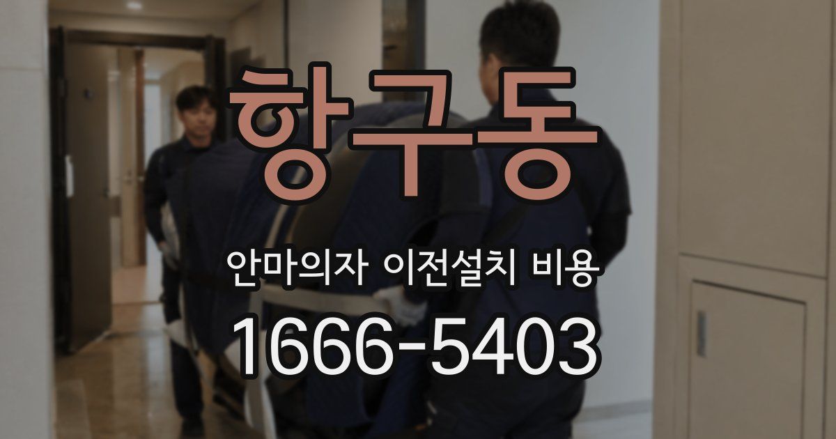 항구동 안마의자 이전설치 비용