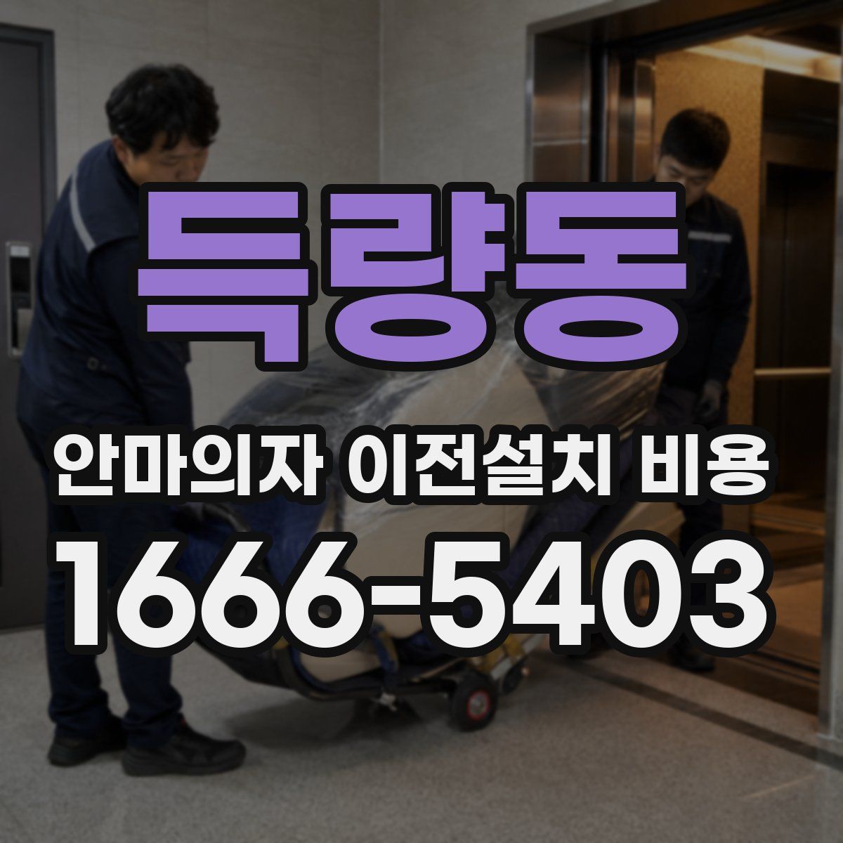 득량동 안마의자 이전설치 비용